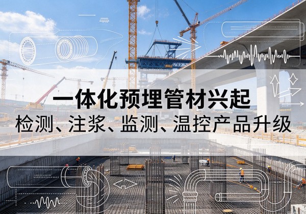 札达一体化管材产品兴起，声测注浆一体管、多功能预埋管应用增多