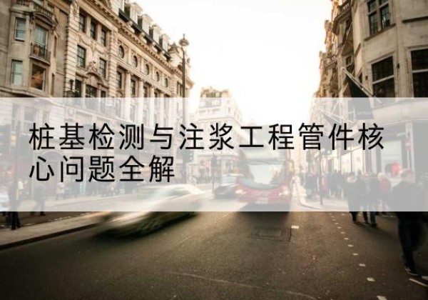 札达声测管常用规格有哪些？-桩基检测与注浆工程管件核心问题全解